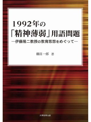 cover image of 1992年の｢精神薄弱｣用語問題: 本編